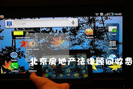 北京房地产法律顾问收费 北京房地产法律顾问收费