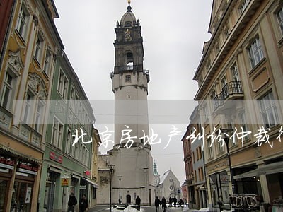 北京房地产纠纷仲裁律师 北京房地产纠纷仲裁律师