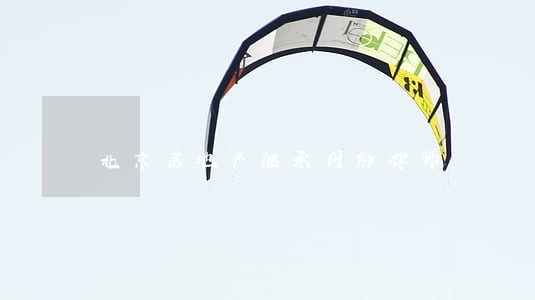 北京房地产继承纠纷律师 北京房地产继承纠纷律师