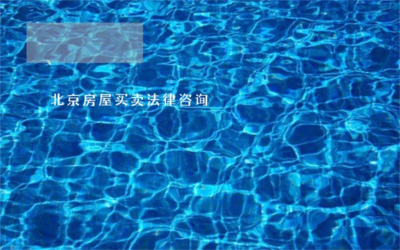 北京房屋买卖法律咨询 北京房屋买卖法律咨询