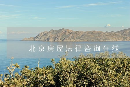 北京房屋法律咨询在线 北京房屋法律咨询在线
