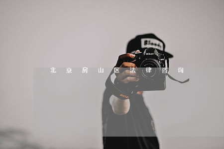 北京房山区法律咨询 北京房山区法律咨询
