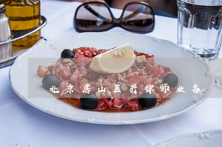 北京房山医疗律师业务 北京房山医疗律师业务