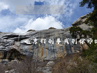北京打刑事减刑律师排名情况 北京打刑事减刑律师排名情况