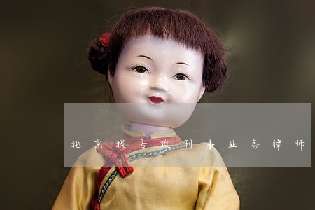 北京找专攻刑事业务律师多少钱 北京找专攻刑事业务律师多少钱