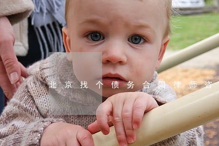 北京找个债务合同律师咨询 北京找个债务合同律师咨询