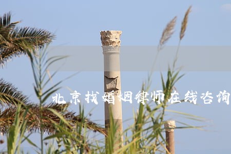 北京找婚姻律师在线咨询 北京找婚姻律师在线咨询