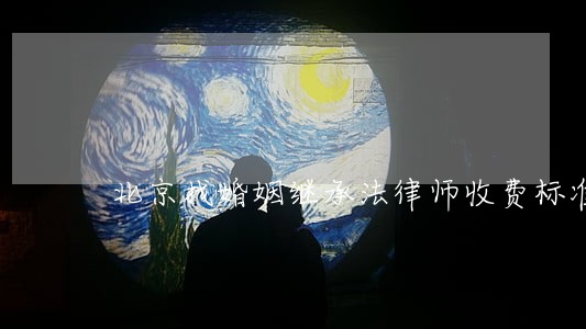 北京找婚姻继承法律师收费标准 北京找婚姻继承法律师收费标准