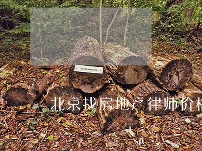 北京找房地产律师价格 北京找房地产律师价格