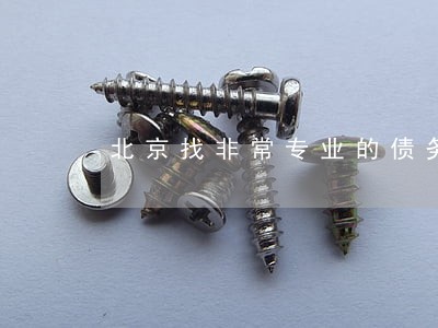 北京找非常专业的债务律师团队 北京找非常专业的债务律师团队