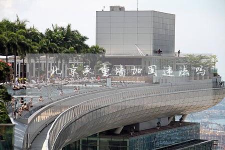 北京承重墙加固违法吗 北京承重墙加固违法吗