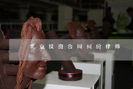 北京投资合同纠纷律师 北京投资合同纠纷律师