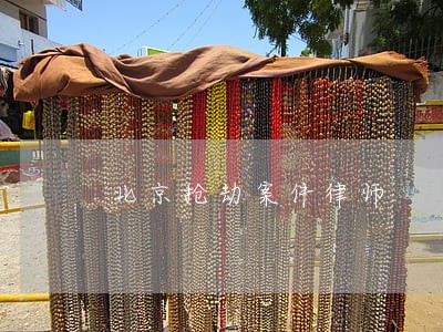 北京抢劫案件律师 北京抢劫案件律师