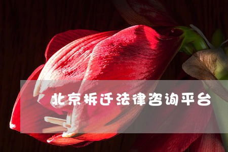 北京拆迁法律咨询平台 北京拆迁法律咨询平台