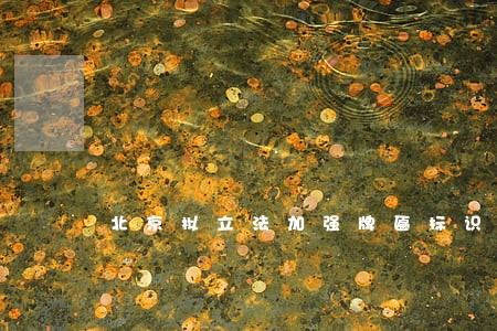 北京拟立法加强牌匾标识管理 北京拟立法加强牌匾标识管理
