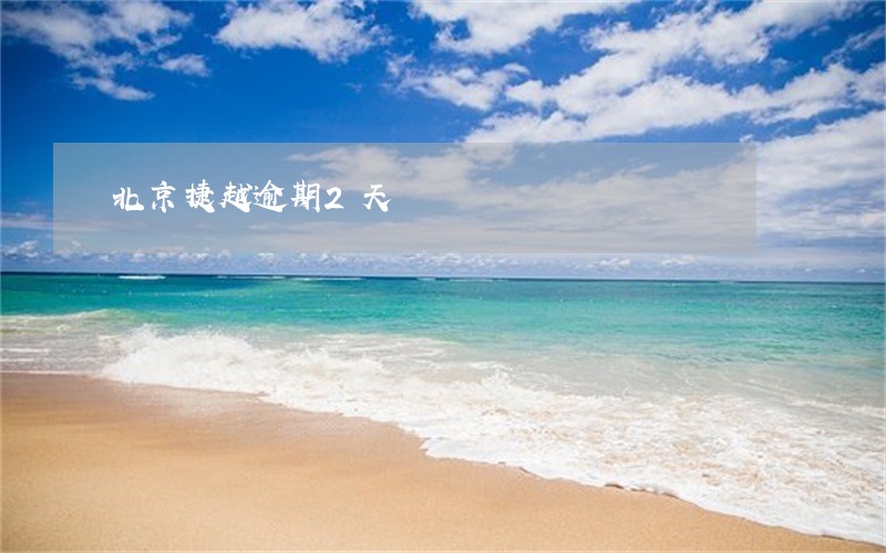 北京捷越逾期2天 北京捷越逾期2天