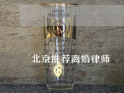 北京推荐离婚律师 北京推荐离婚律师