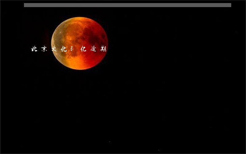 北京文化5亿逾期