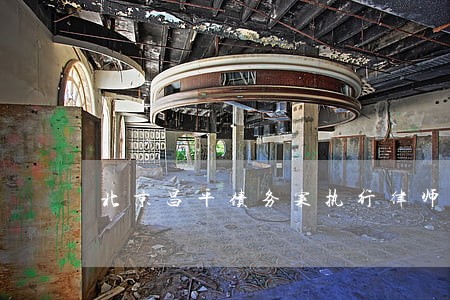 北京昌平债务案执行律师微信咨询 北京昌平债务案执行律师微信咨询