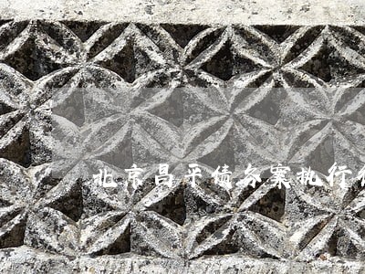北京昌平债务案执行律师电话咨询 北京昌平债务案执行律师电话咨询