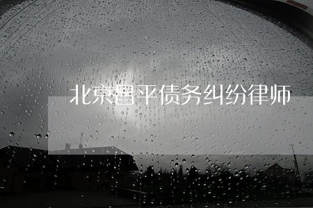 北京昌平债务纠纷律师 北京昌平债务纠纷律师