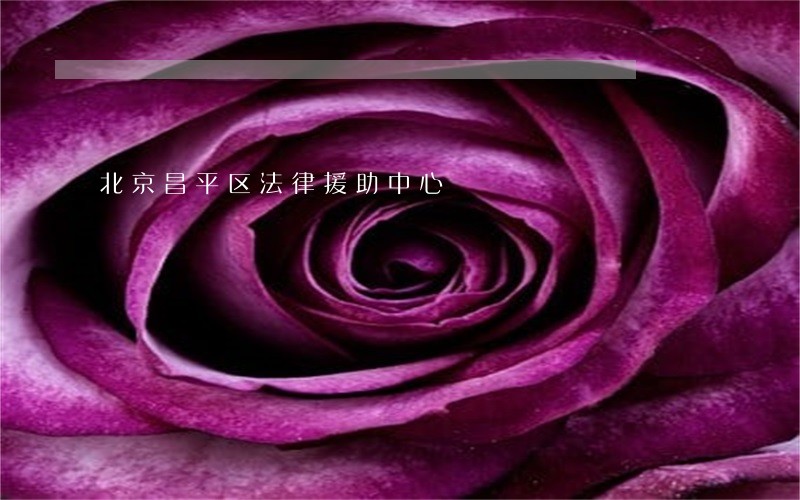 北京昌平区法律援助中心