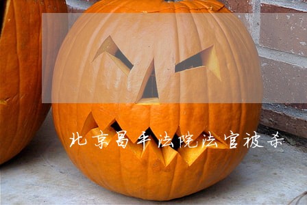 北京昌平法院法官被杀