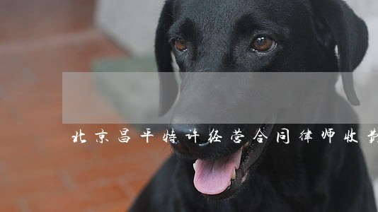 北京昌平特许经营合同律师收费 北京昌平特许经营合同律师收费
