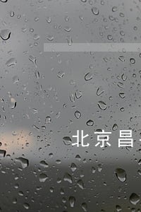 北京昌平股权合同律师费用咨询 北京昌平股权合同律师费用咨询