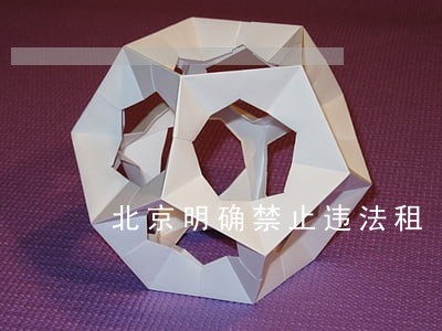 北京明确禁止违法租 北京明确禁止违法租