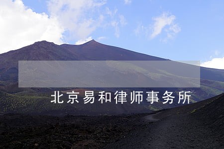 北京易和律师事务所 北京易和律师事务所
