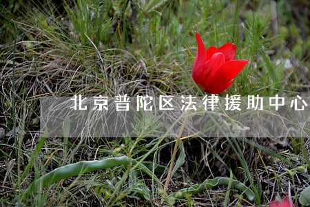 北京普陀区法律援助中心 北京普陀区法律援助中心