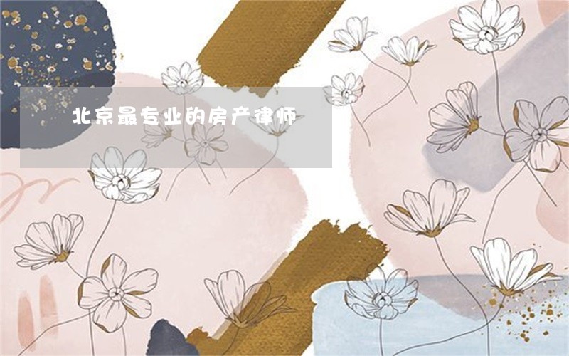 北京最专业的房产律师 北京最专业的房产律师