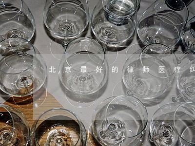 北京最好的律师医疗纠纷律所西城 北京最好的律师医疗纠纷律所西城