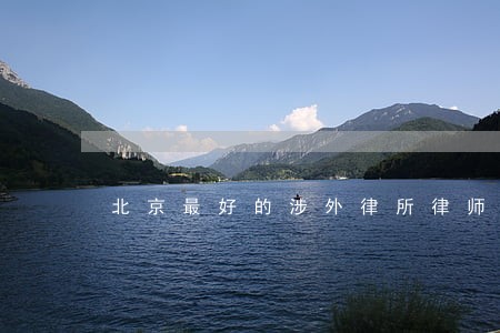 北京最好的涉外律所律师怀柔