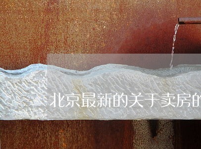 北京最新的关于卖房的法规