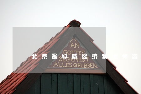 北京最权威经济案律师咨询 北京最权威经济案律师咨询