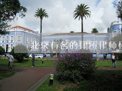 北京有名的律所律师怀柔 北京有名的律所律师怀柔