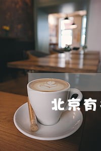 北京有名的遗嘱继承律师咨询 北京有名的遗嘱继承律师咨询
