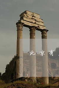 北京有名的重婚罪辩护律师 北京有名的重婚罪辩护律师
