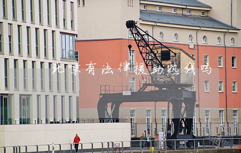 北京有法律援助热线吗 北京有法律援助热线吗