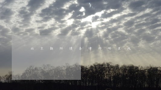 北京朝阳债务律师哪里找 北京朝阳债务律师哪里找