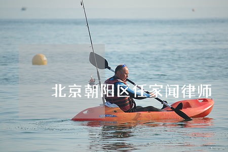 北京朝阳区任家闻律师 北京朝阳区任家闻律师