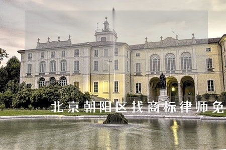 北京朝阳区找商标律师免费咨询 北京朝阳区找商标律师免费咨询