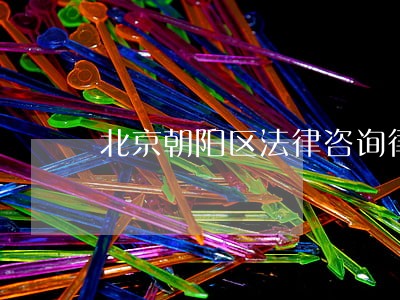 北京朝阳区法律咨询律师 北京朝阳区法律咨询律师