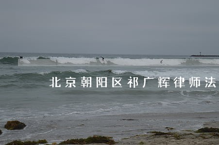 北京朝阳区祁广辉律师法律咨询 北京朝阳区祁广辉律师法律咨询