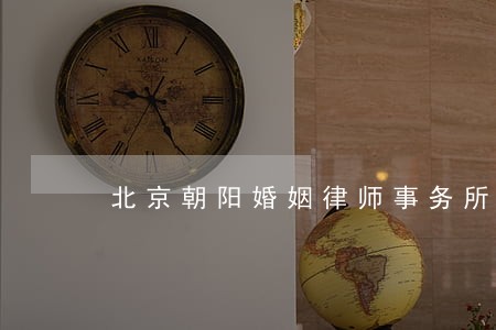 北京朝阳婚姻律师事务所 北京朝阳婚姻律师事务所