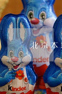 北京本地东城离婚律师 北京本地东城离婚律师