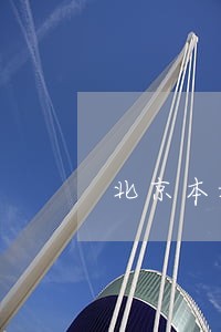 北京本地债权债务律师联系方式 北京本地债权债务律师联系方式