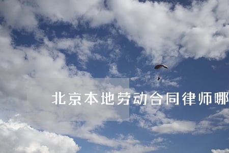 北京本地劳动合同律师哪里找